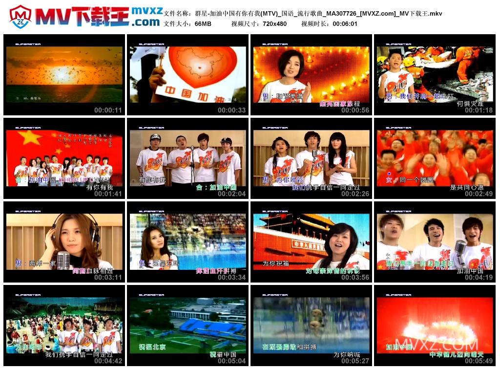 群星-加油中国有你有我(MTV)_国语_流行歌曲_MA307726